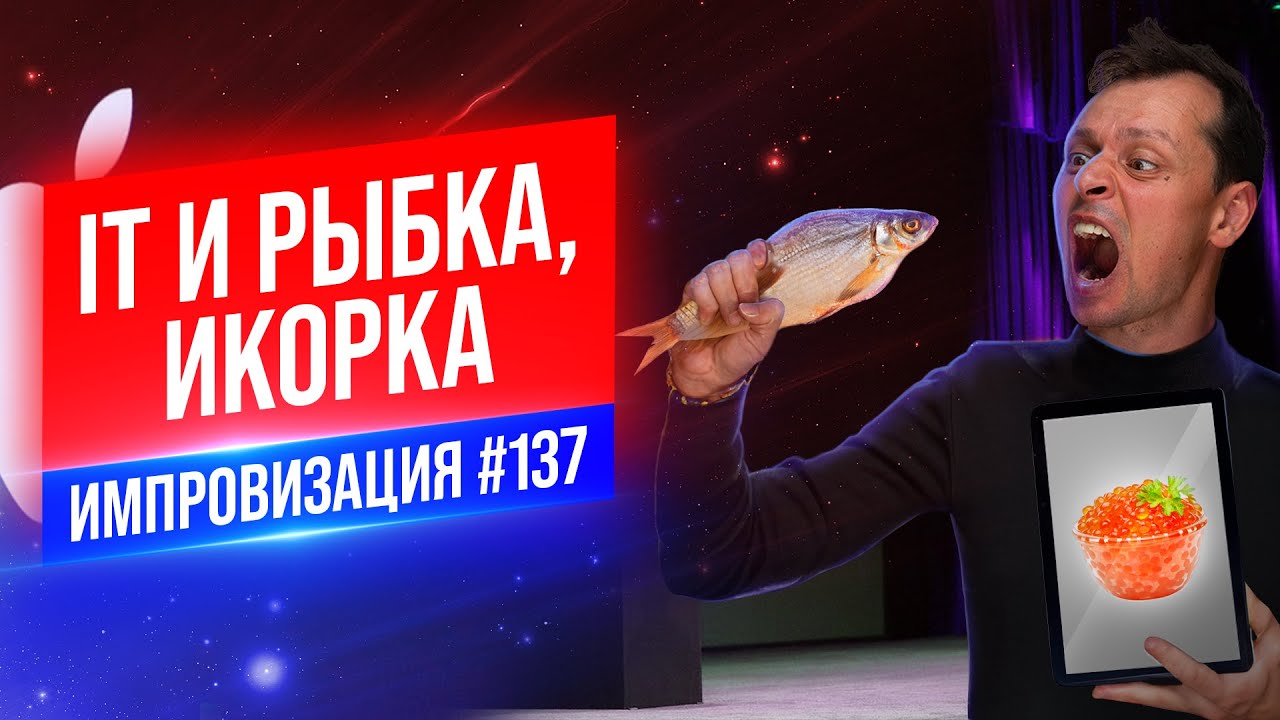 IT и Рыбка, Икорка | Виктор Комаров | Стендап Импровизация #137