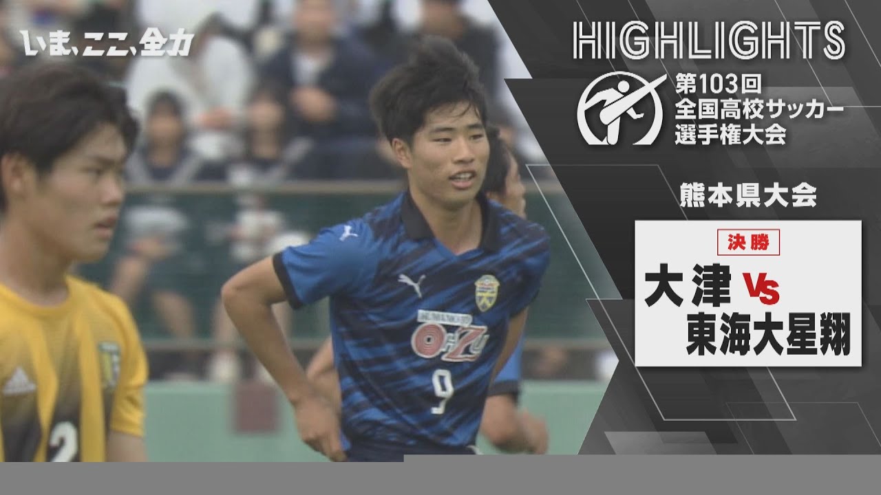 【大津VS東海大星翔】決勝ハイライト｜第103回高校サッカー選手権 熊本大会 決勝