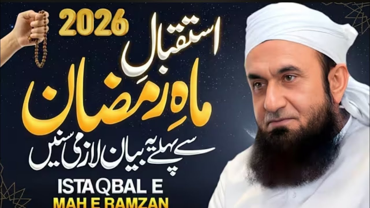 Istiqbal e Ramzan 2026 | Ramzan Ki Tayyari Kaise Karein | Ramadan Special | Molana Tariq Jameel