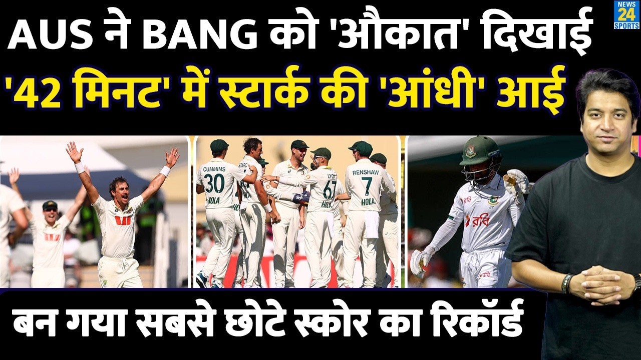 AUS VS BANG 2nd Test Live: Starc 5 Wicket Haul| ऑस्ट्रेलिया ने पहल दिन ही रौंदा| Cummins| Hazlewood