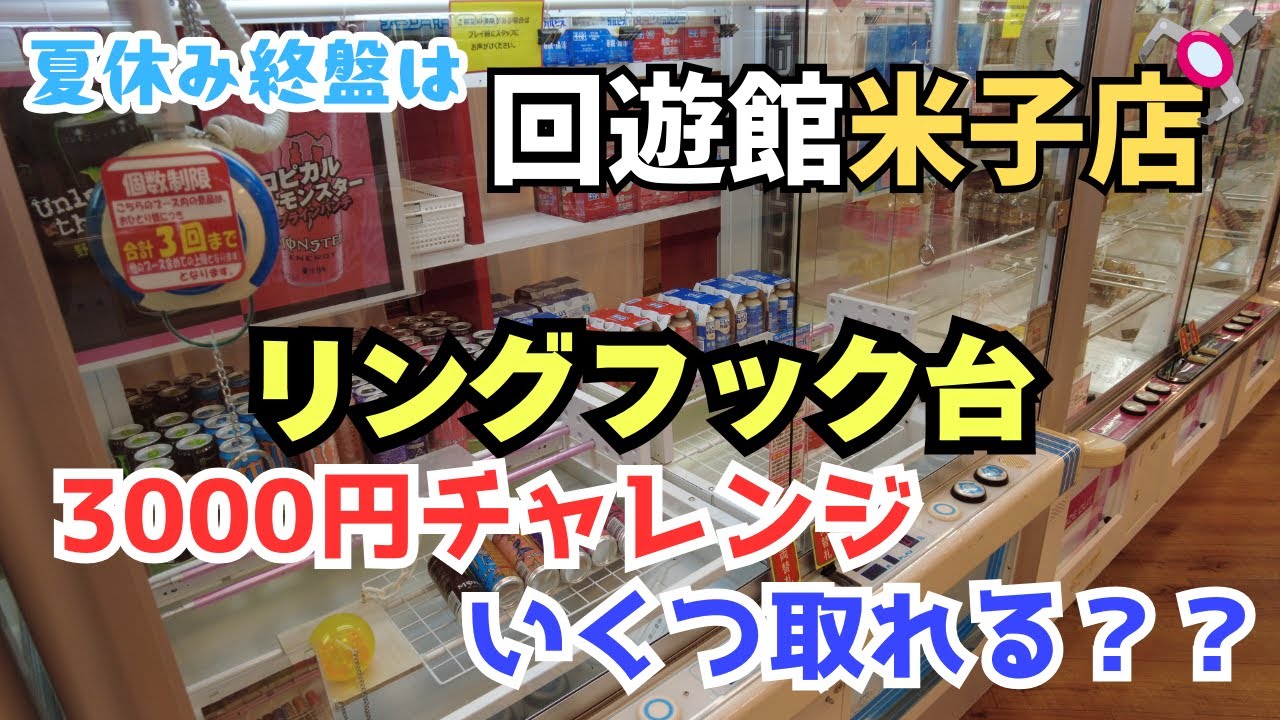 【クレーンゲーム】夏休み終盤のクレゲ遊びの参考に！リングフック台3000円チャレンジ　＃回遊館米子店　＃クレーンゲーム　＃リングフック台