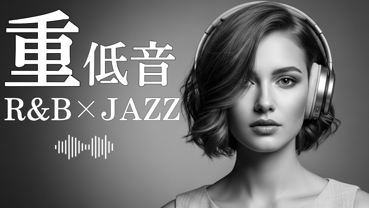 重低音 R&B×JAZZ｜なんか集中できる夜のジャズ、あります