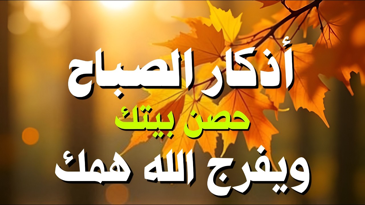 أذكار الصباح - راحة نفسية لا توصف بصوت القارئ علاء عقل | Morning Athkar - Dzkir Pagi by Alaa Aql