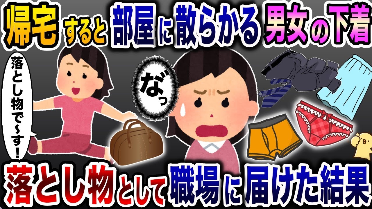 帰宅すると夫と浮気相手の下着が部屋に散らばっていた「なんじゃこりゃ。」→速攻、落とし物として職場に届けた結果www【2ch修羅場スレ・ゆっくり解説】