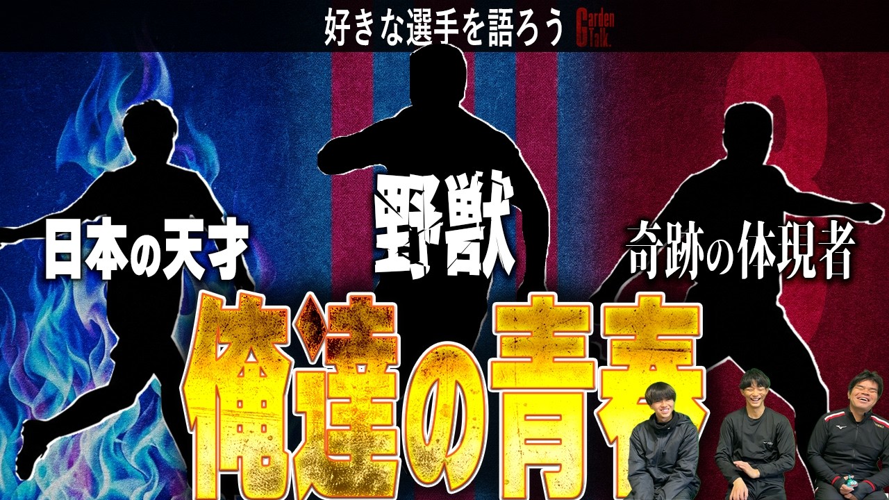 オレの好きな選手を聞いてくれ。【ガーデントーク⑦】【ラジオ】