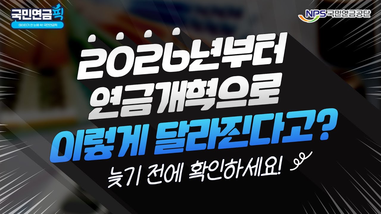 [국민연금픽] 한눈에 쏙 보는! 2026년부터 달라지는 국민연금