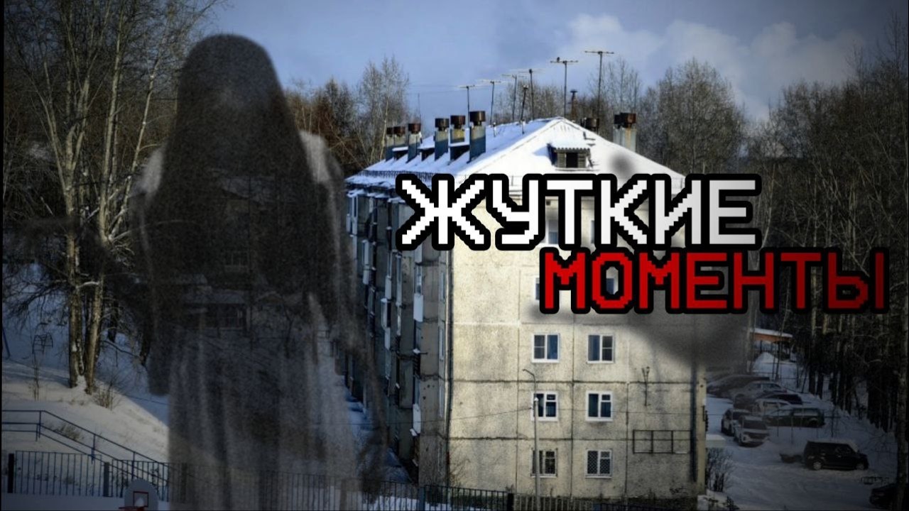Жуткие Моменты из моей жизни...