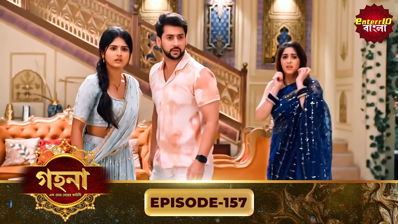 Gohona- Ek Gramyo Meyer Kahini (গহনা- এক গ্রাম্য মেয়ের কাহিনী) l Full Episode 157 | Enterr10 Bangla