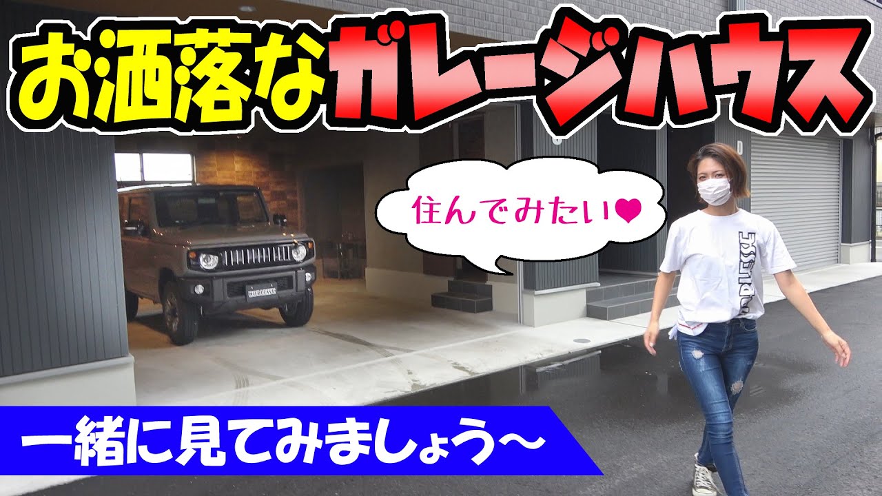お洒落なガレージハウス｜ジムニーで見に行って来た【不動産・家シリーズ】#2