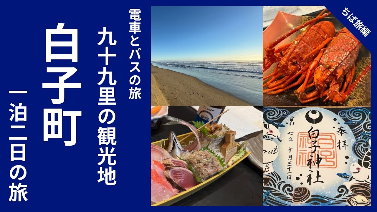 【Vlog】都心からサクッと行ける - 海鮮に神社に絶景の眺めが堪能できる