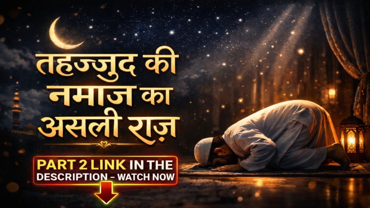 ☪️ तहज्जुद की नमाज का असली राज ll #amen 