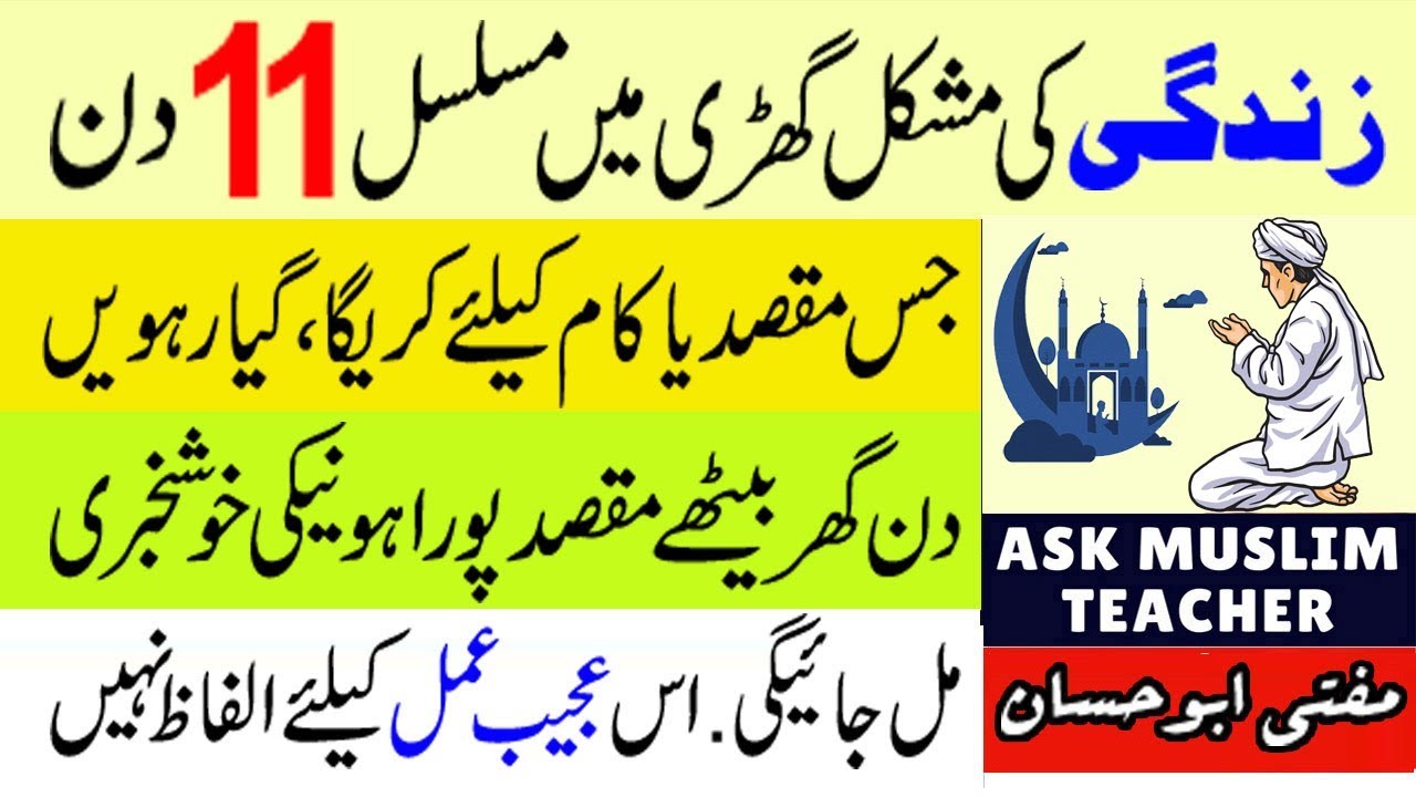 Har Mushkil se Nijat ka Amal - Har Maqsad Mai Kamyabi ka Wazifa - 11 Din Mai Hajat Puri Hone Ka Amal