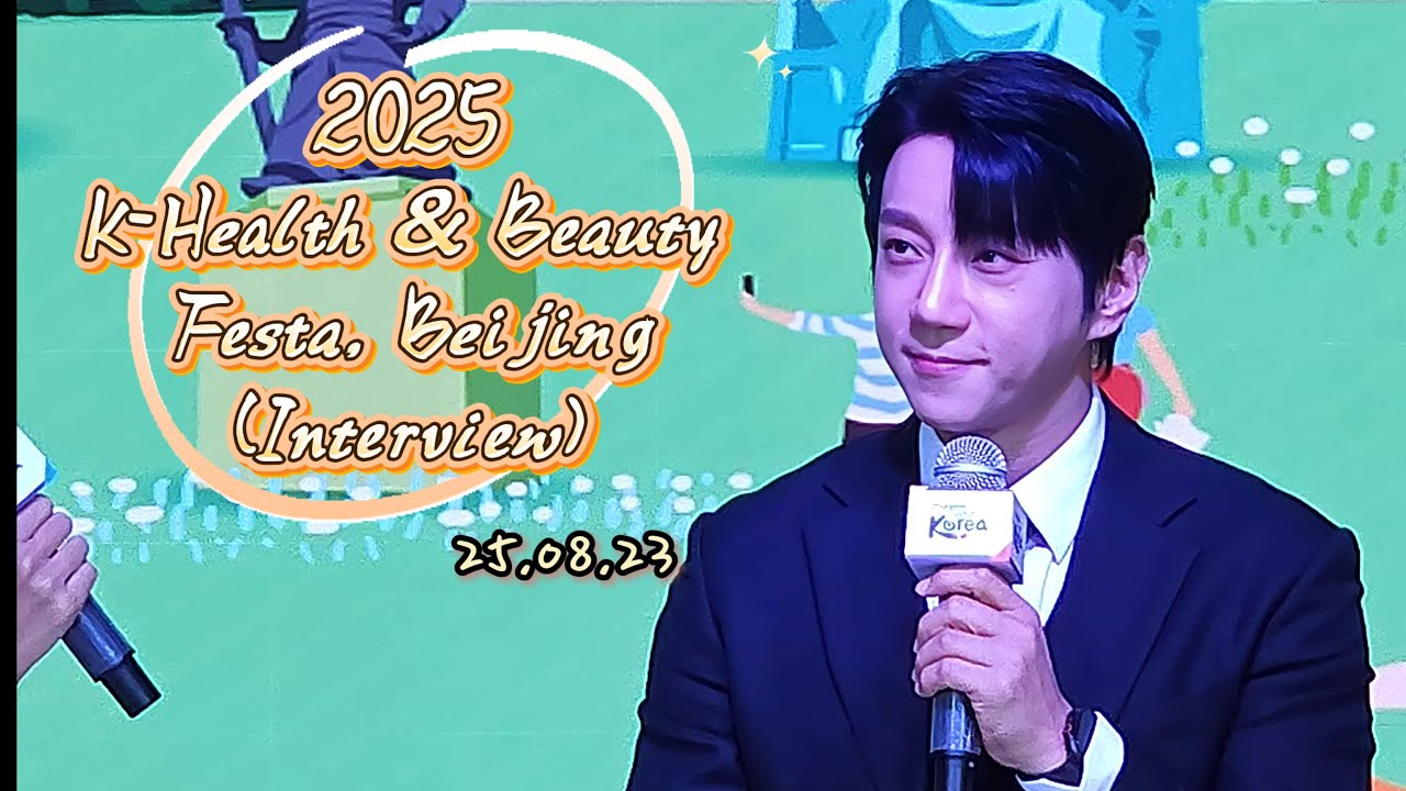 250823 the K-Health Beauty Festa in Beijing (Interview) (Eng) #황치열 #hwangchiyeul #黄致列 #ファンチヨル