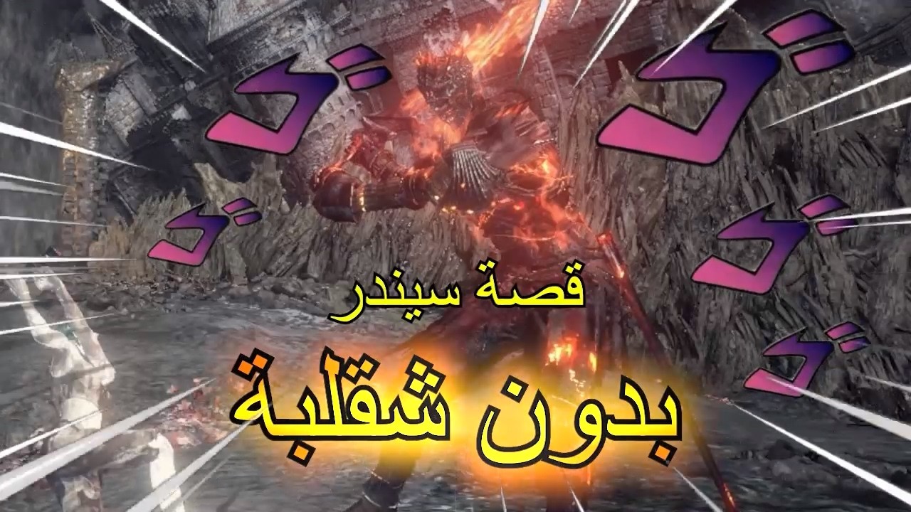 ليش هذا التحدي أخذ مني 100 ساعة، رحلة سيندر بدون شقلبة | Dark Souls III