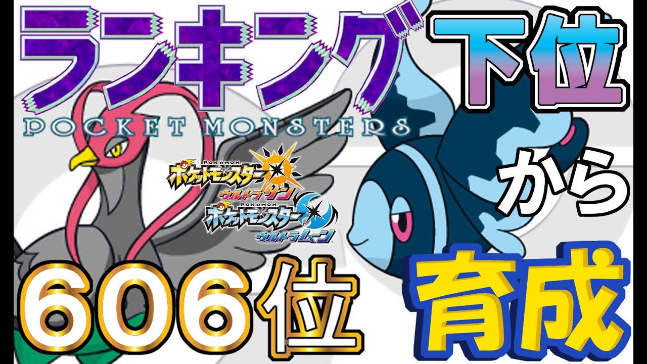 【ポケモンＵＳＵＭ】ランキング下位から育成２ケンホロウ・ネオラント【６０６位～】