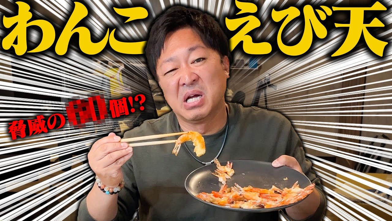 出社早々わんこえび天に挑戦してもらった。