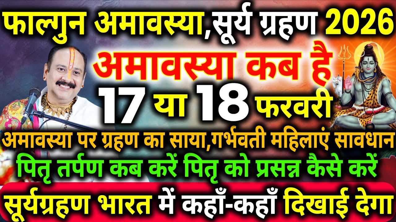 17 फरवरी को अमावस्या पर सूर्य ग्रहण है तो ग्रहण में अमावस्या की पूजा कब करें,कैसे करें, grahan kab h