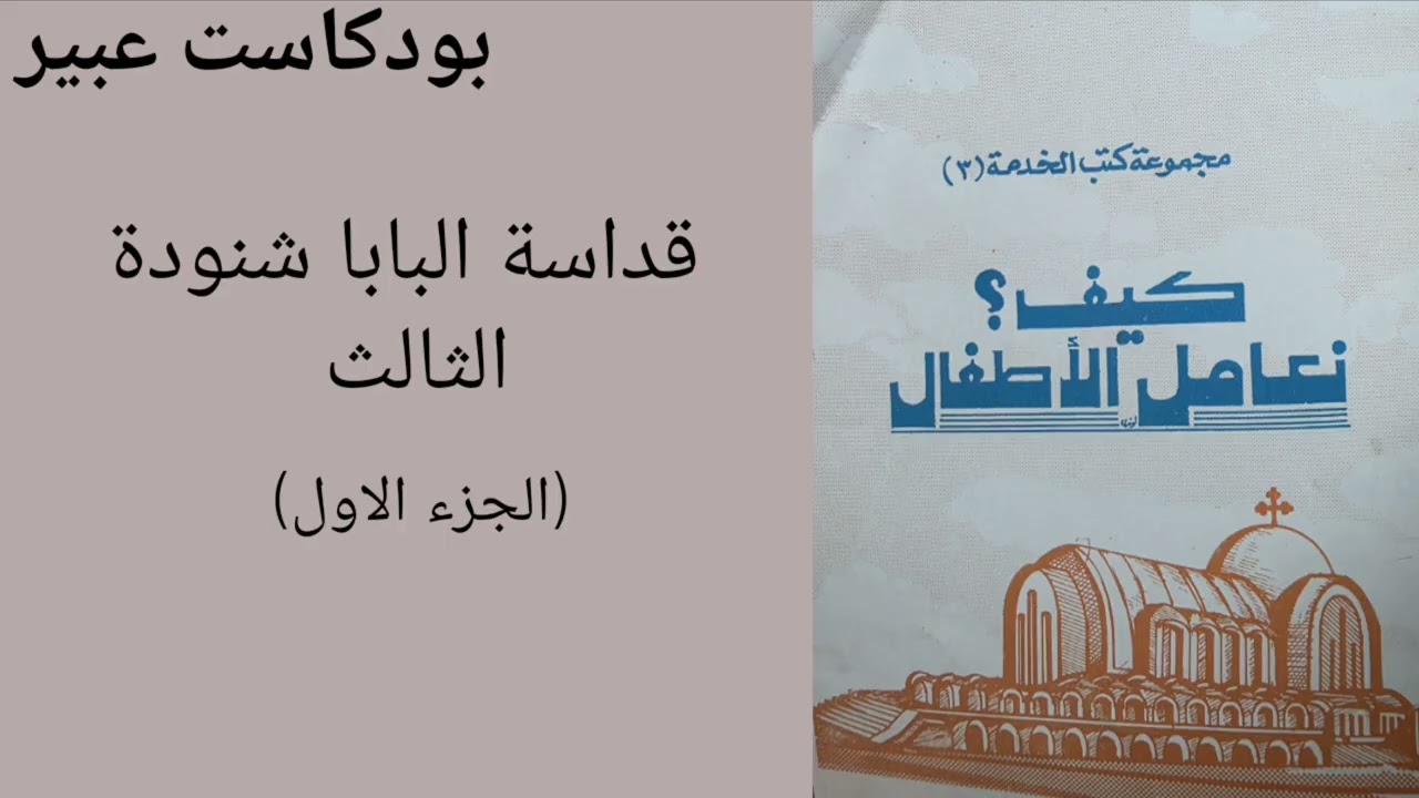 كتاب كيف نعامل الاطفال كامل #كتب_مسموعة قداسة البابا شنودة الثالث #البابا_شنودة_الثالث #كتب_دينية 