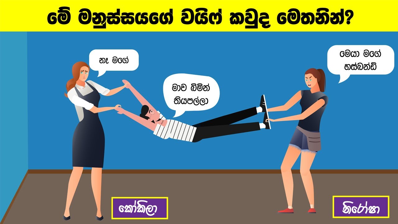 Smart Test Ep :110 | මේවා ස්මාට් වෙන්න කැමති අයට විතරයි|Riddles In Sinhala l Sinhala Riddles