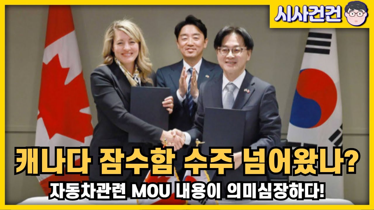 [편집본] 캐나다 잠수함 수주 한국으로 넘어왔는데? 자동차관련 MOU를 보면 캐나다는 우리한테 기울었다!