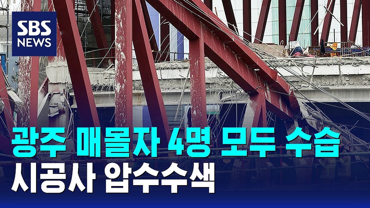 광주 매몰자 4명 모두 수습…시공사 압수수색 / SBS
