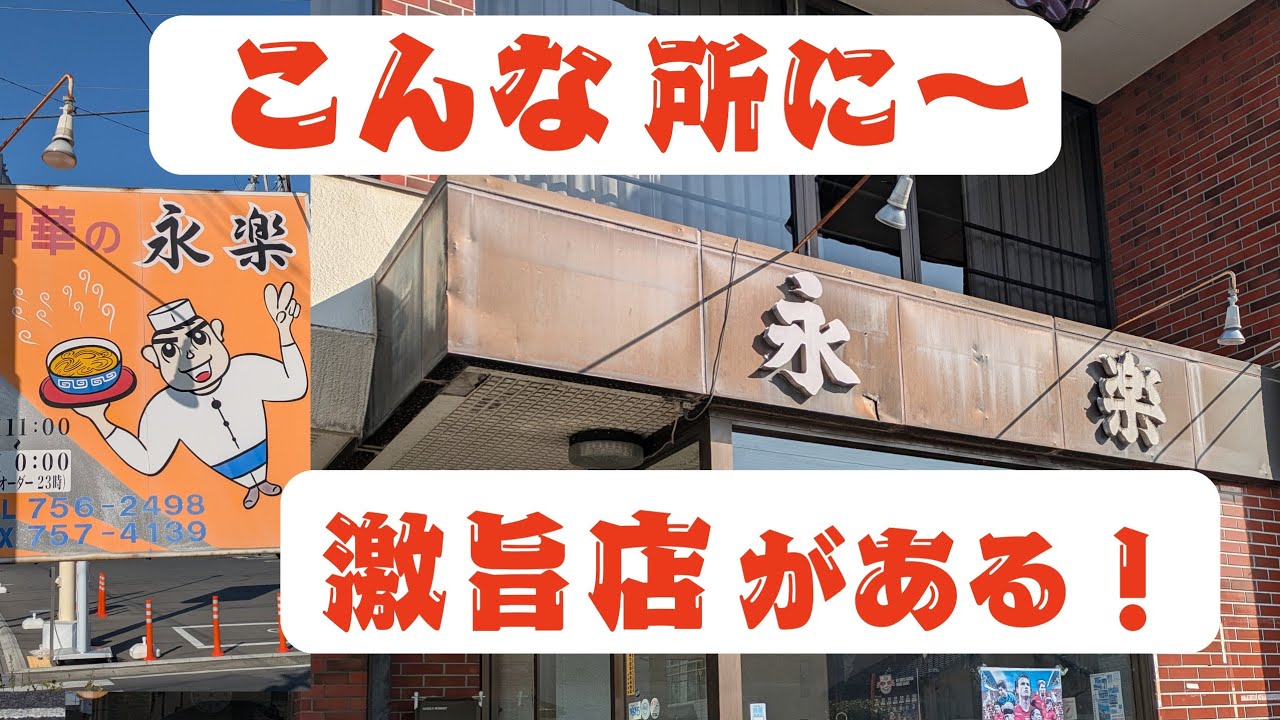 【中華の永楽】何食べても全部美味しくて週末常連さんで満パン！