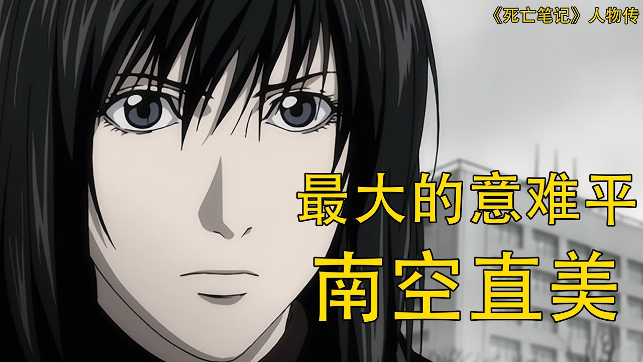 【死亡笔记Death Note】南空直美——死亡笔记最大的意难平 | 直至结局都没被发现尸体的前任FBI