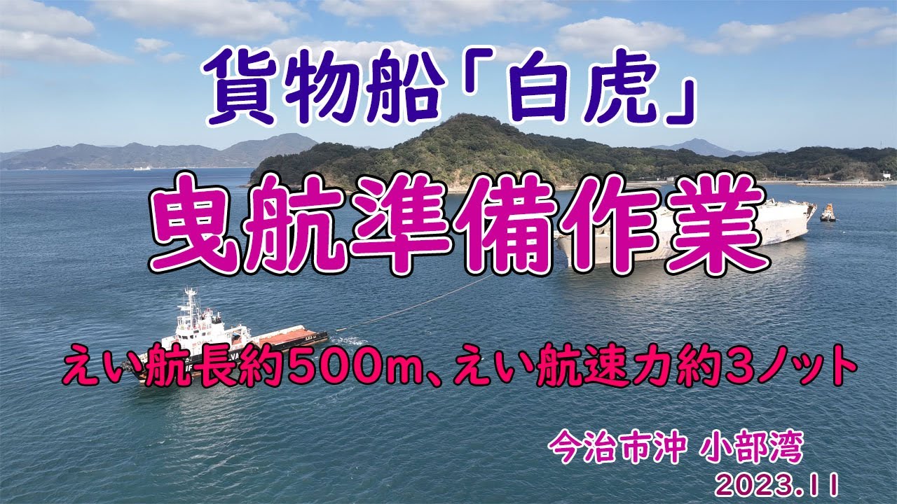貨物船「 白虎 」曳航準備作業　11月８日撮影