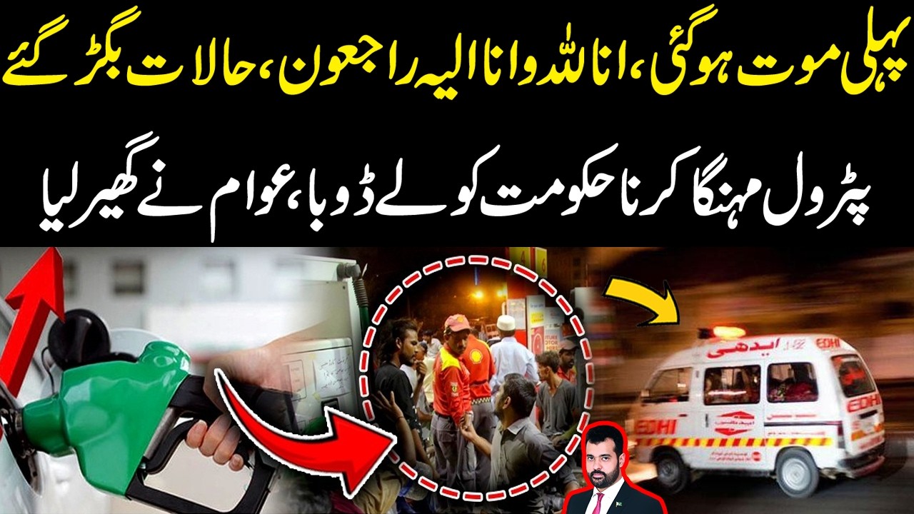 Pahli Mout Ho Gai | Halat Bigar Gaye | Petrol Mehnga Karna Hakumat Ko Le Doba | Awam Ny Gher Lya