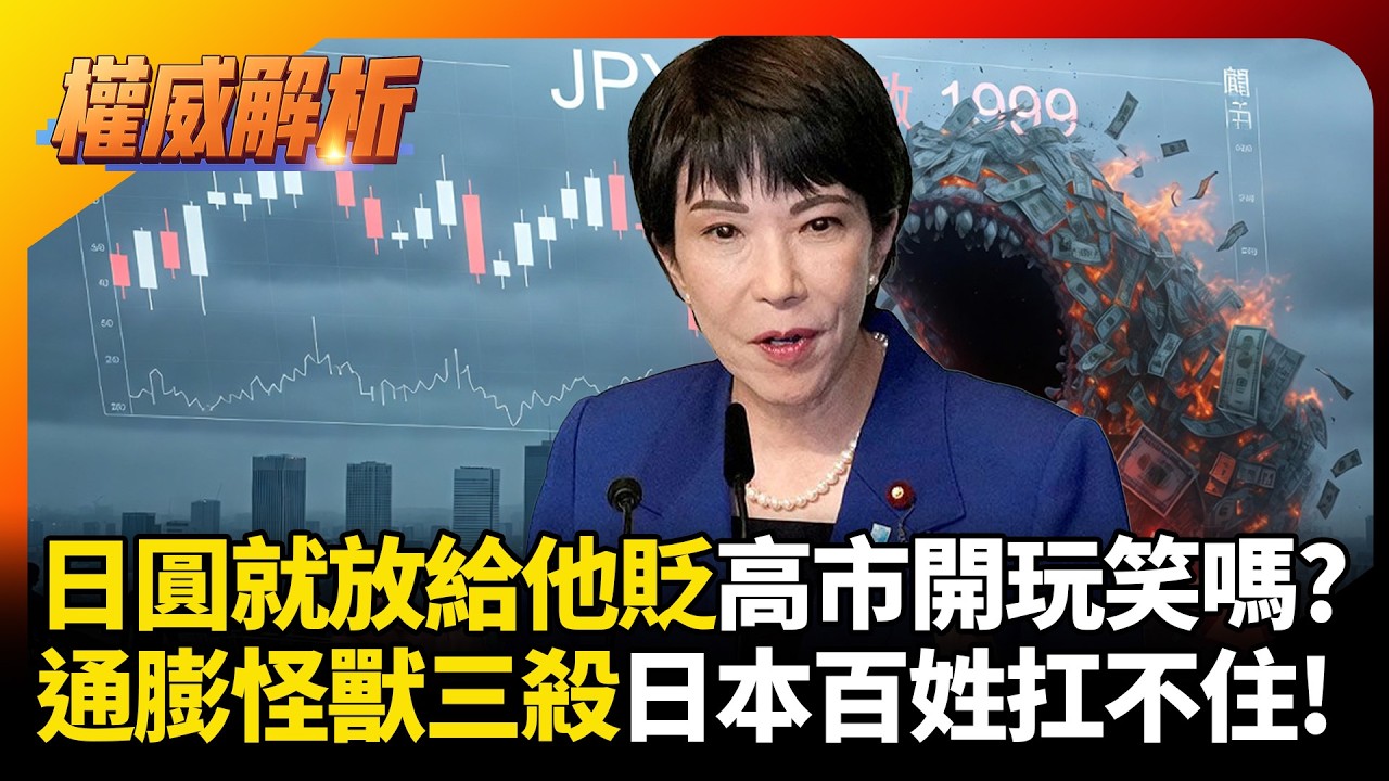 日圓就放給他貶開玩笑嗎？高市經濟學根本是三殺陷阱，通膨怪獸放出來，日本老百姓日子準備苦哈哈！｜#權威解析 #環球大戰線 #寰宇新聞