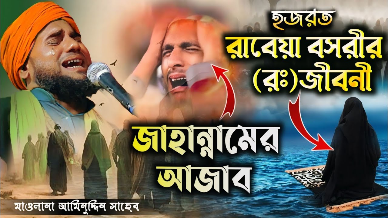 হযরত রাবেয়া বাসর এর জীবনী/ ও জাহান্নামের আজাব #আমিনুদ্দিন_ওয়াজ #islamic_video #aminuddin_waz