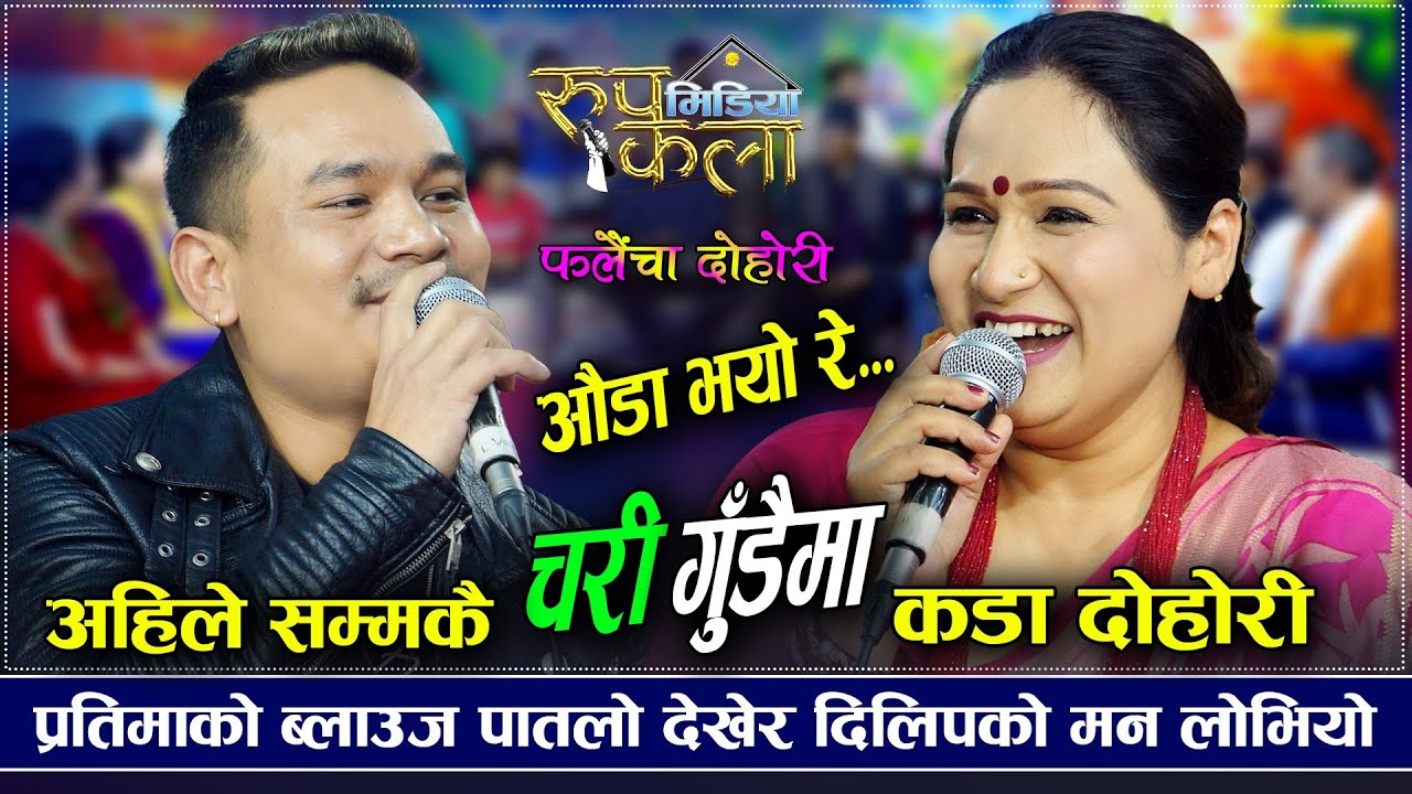 ब्लाउज देखेर के सारो औडा भाको हो..?  ll Fslaicha Live Dohori ll Pratima Aryal ll Dilip Thapa Magar
