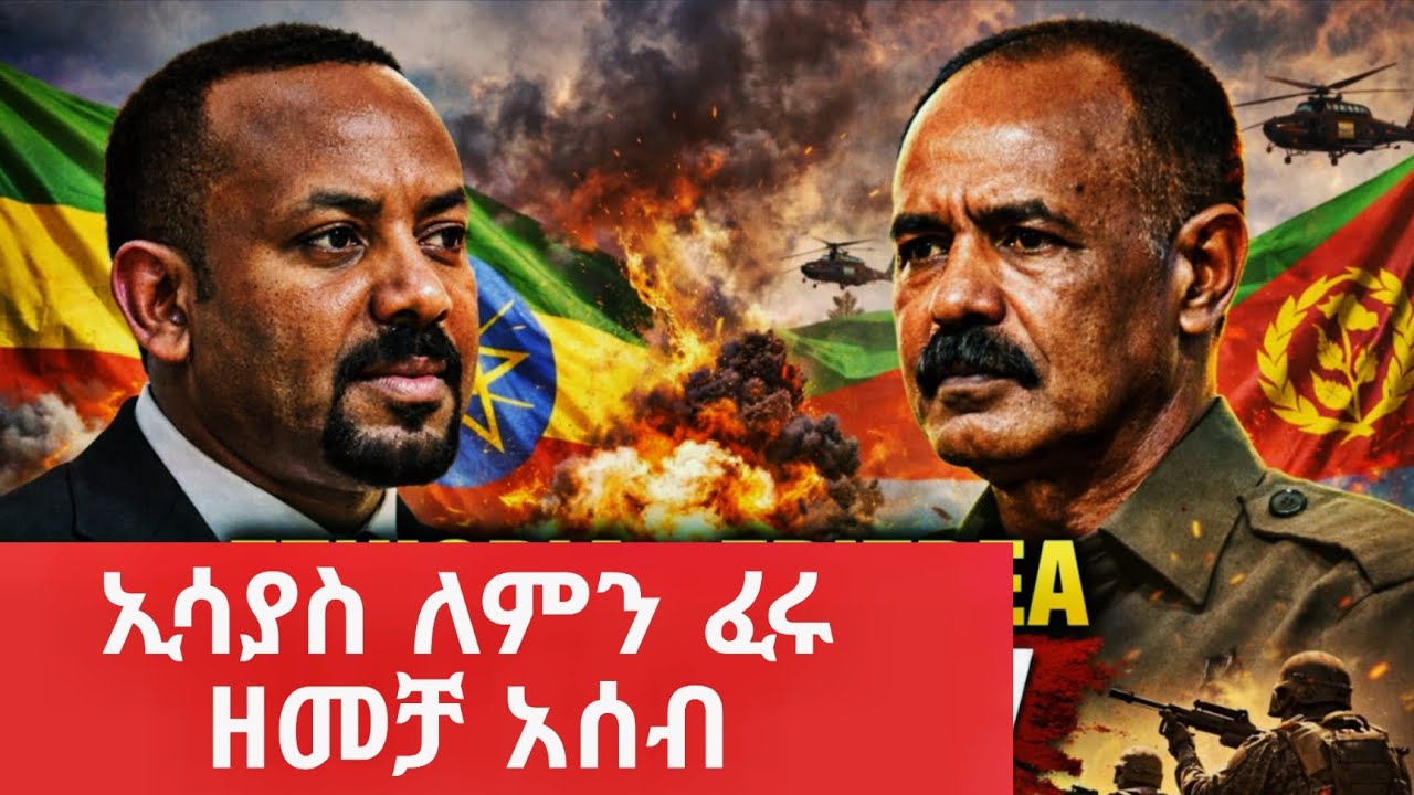 ኢሳያስ ለምን ፈሩ? ዘመቻ አሰብ እስከምን ድረስ፣ አያቶለህ ለምን ተሰወሩ@tomay_tube 