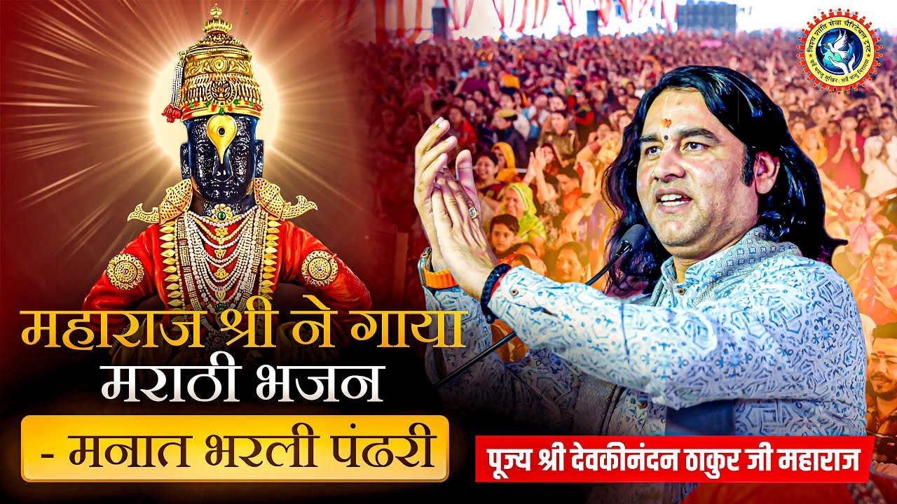 मराठी भजन- मनात भरली पंढरी | Shri Devkinandan Thakur Ji