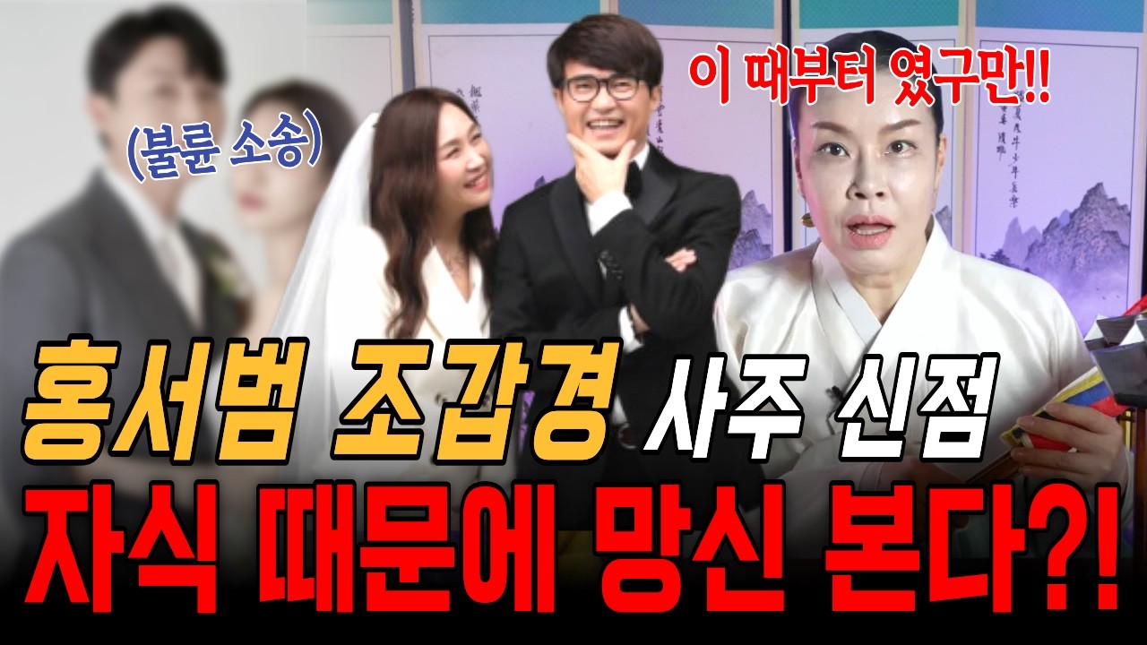 홍서범 조갑경 사주 궁합! 부부 사주만 줬는데 자식 문제가 자꾸 보인다는 무당?!