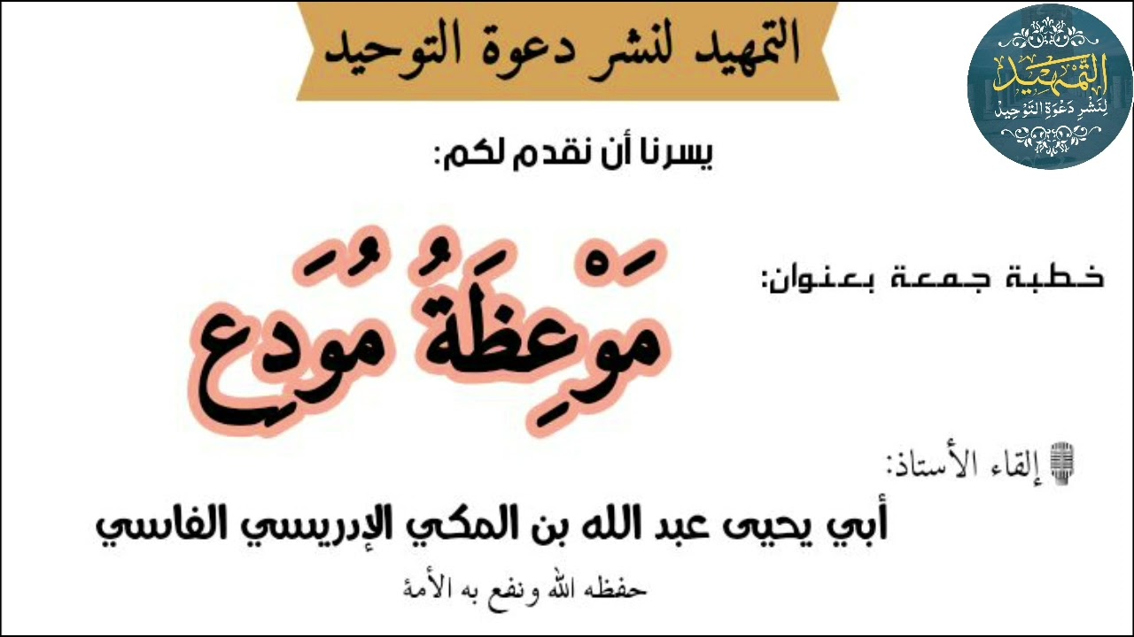 خطبة جمعة بعنوان: 💐 موعظة مودع💐 إلقاء الأستاذ: أبي يحيى عبد الله بن المكي الإدريسي الفاسي وفقه الله