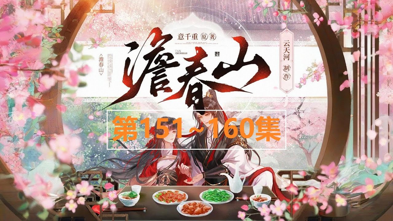 0151~0160《澹春山》多人有声小说 古风宅斗美食文丨意千重作品丨云天河X风泠多人有声剧
