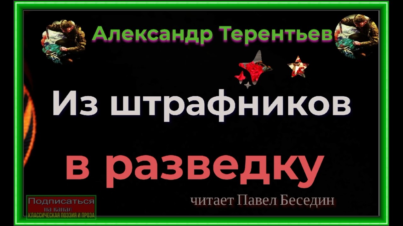 Из штрафников в разведку, Аудиокнига,  Александр Терентьев , читает Павел Беседин