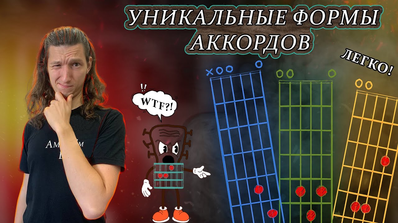 Используй Открытые Струны для создания Новых Аккордовых Форм!