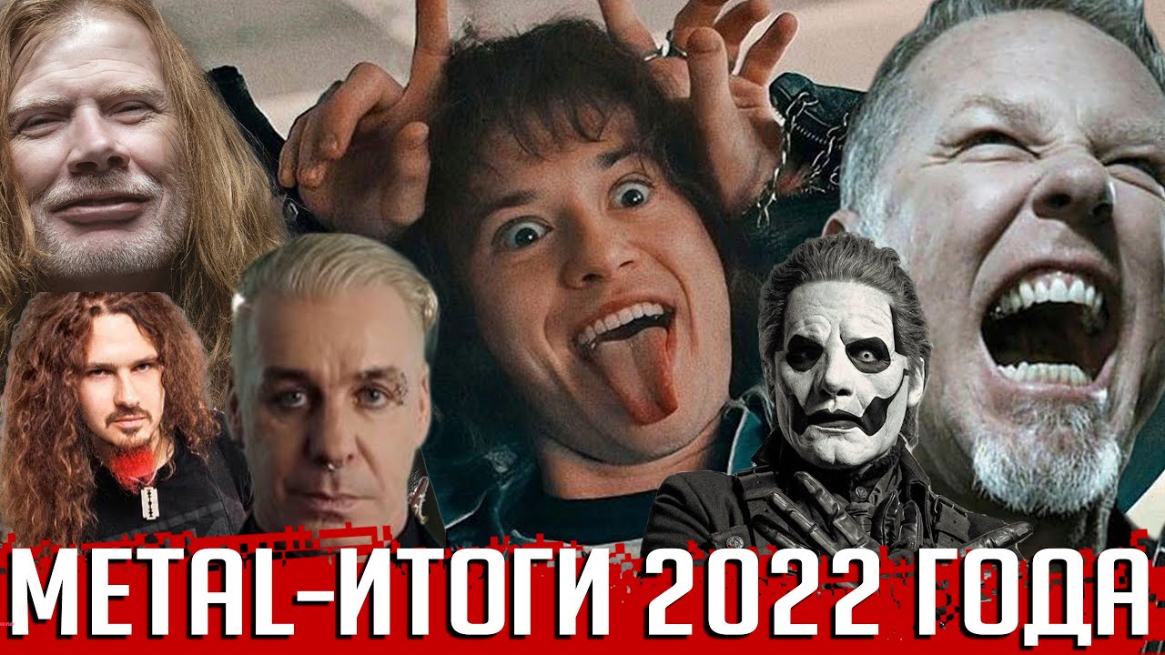 Метал-итоги 2022года: самые яркие события, скандалы и прорывы