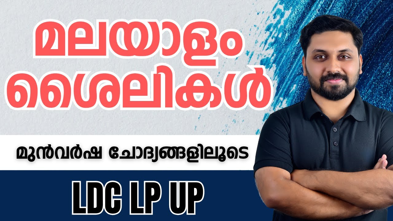 മലയാളം ശൈലികൾ |മുൻവർഷ ചോദ്യങ്ങൾ| മെഗാ മാരത്തോൺ | LDC,CPO,LP,UP #ldc #lgs #lpup #cpo