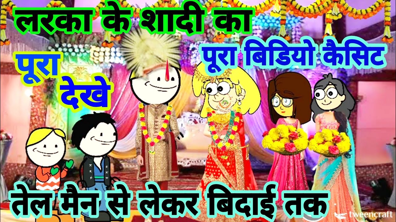 लरका के शादी का विडियो | बरात से बिदाई तक | शादी विवाह गीत गारी गीत |Jeetu yadav banda | atarra wali