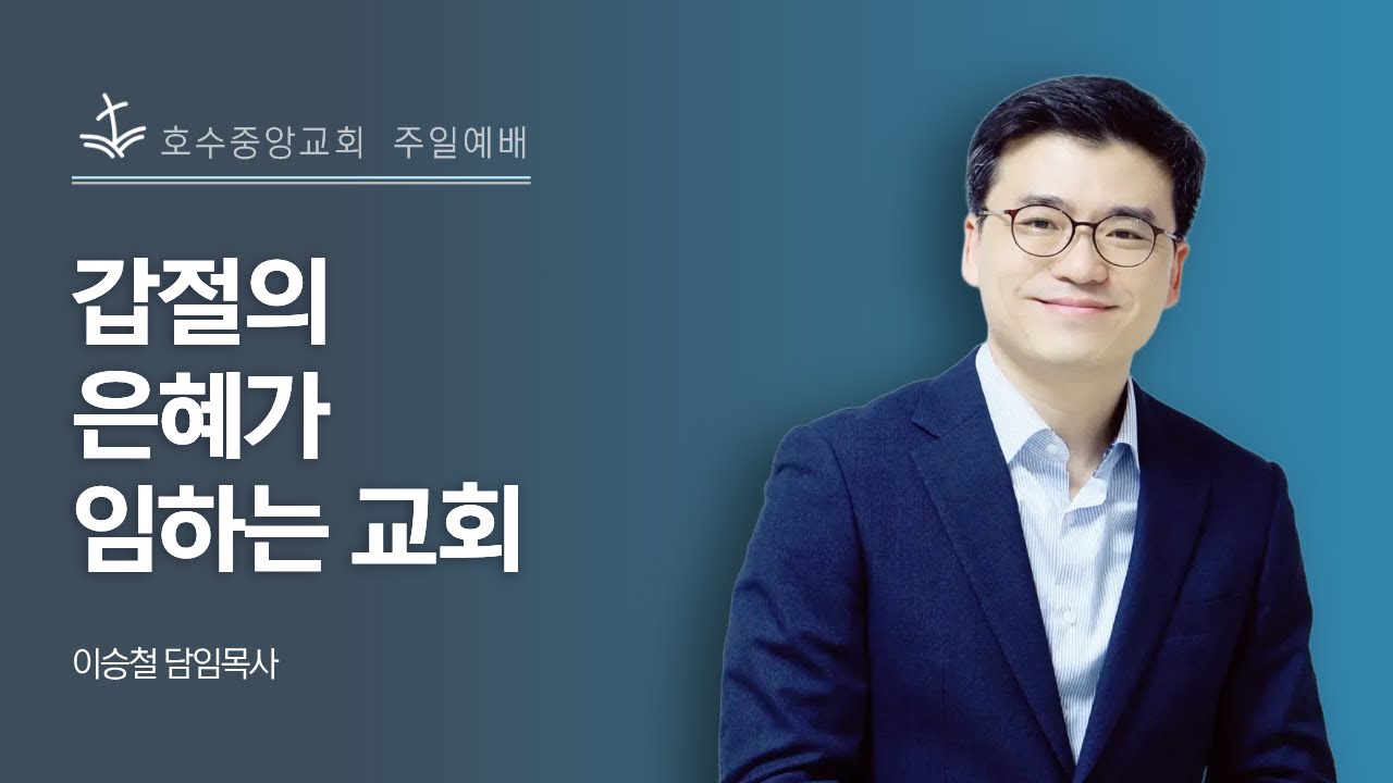 [호수중앙교회_말씀몰아듣기] 갑절의 은혜가 임하는 교회 │ 이승철 담임목사