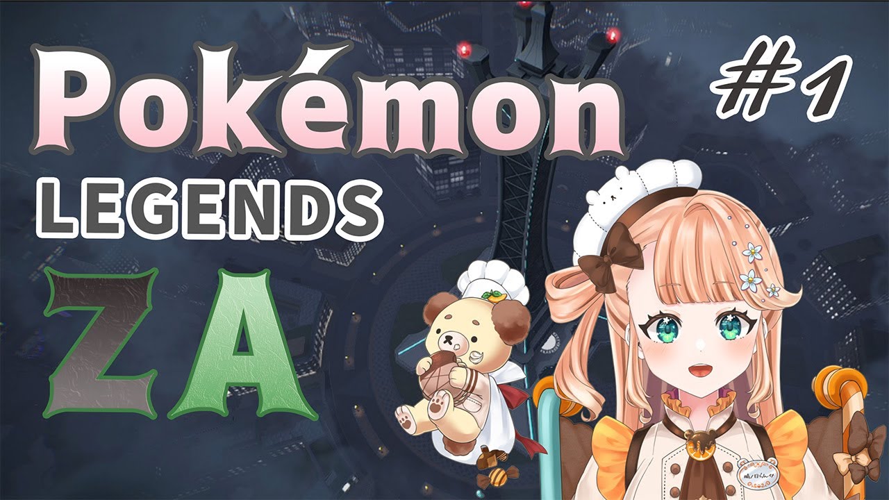 【Pokémon LEGENDS Z-A】冒険を――はじめましょう！！ ※ネタバレ #1【#vtuber / #晴ノ日らんか】