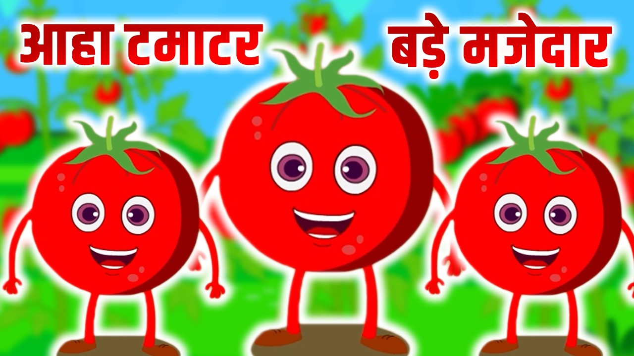 Aaha Tamatar Bade Mazedar | आहा टमाटर बड़े मजेदार | Hindi Rhymes For Childrens | Popular Rhymes