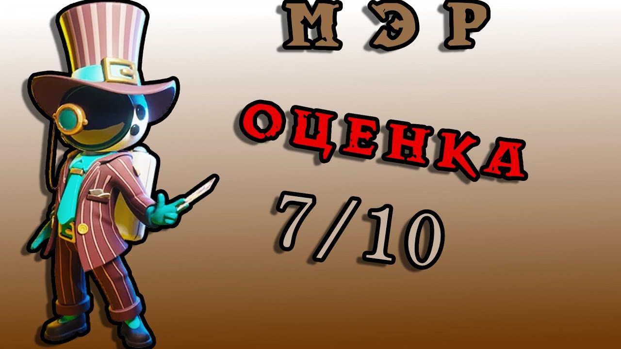 МЭР — КАК ИГРАЕТСЯ РОЛЬ SUPER SUS #4