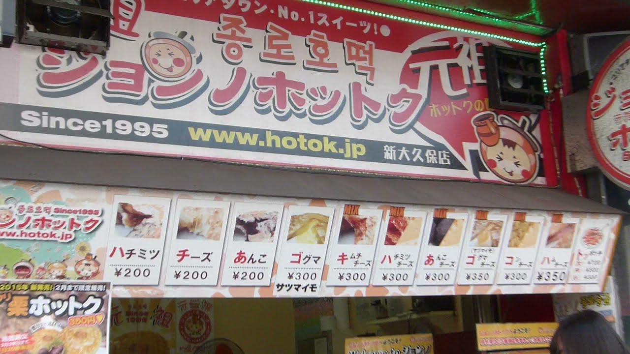 HOTOK(ホットク|종로호떡)＼在日コリアン(在日朝鮮人|在日韓国人|在日同胞)＼재일코리안(재일조선인|재일한국인|재일동포)