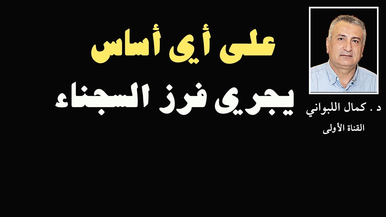 على أي أساس يجري فرز السجناء