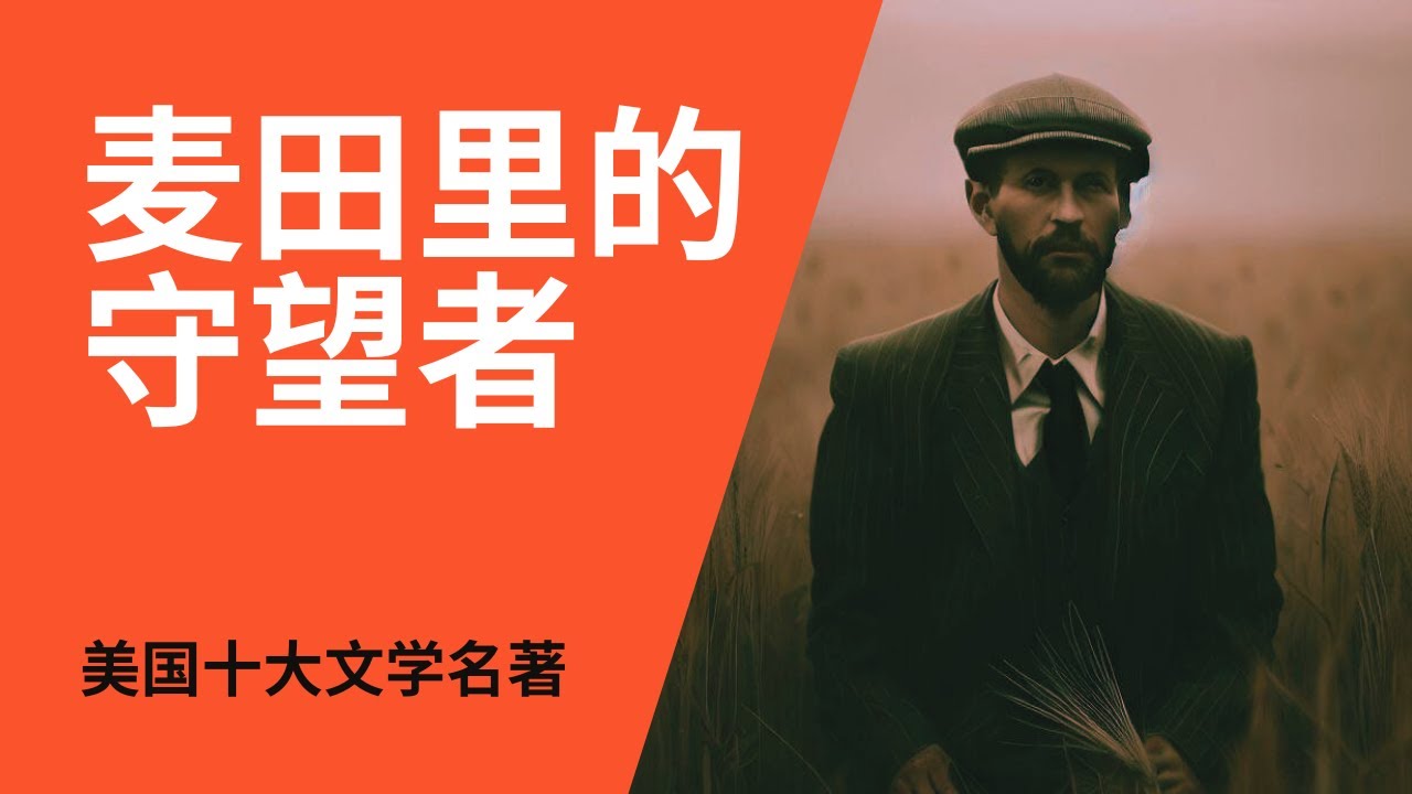 孤独、焦虑与失去纯真的心理状态《麦田里的守望者》J.D.塞林格（The Catcher in the Rye by J. D. Salinger）｜美国十大文学名著