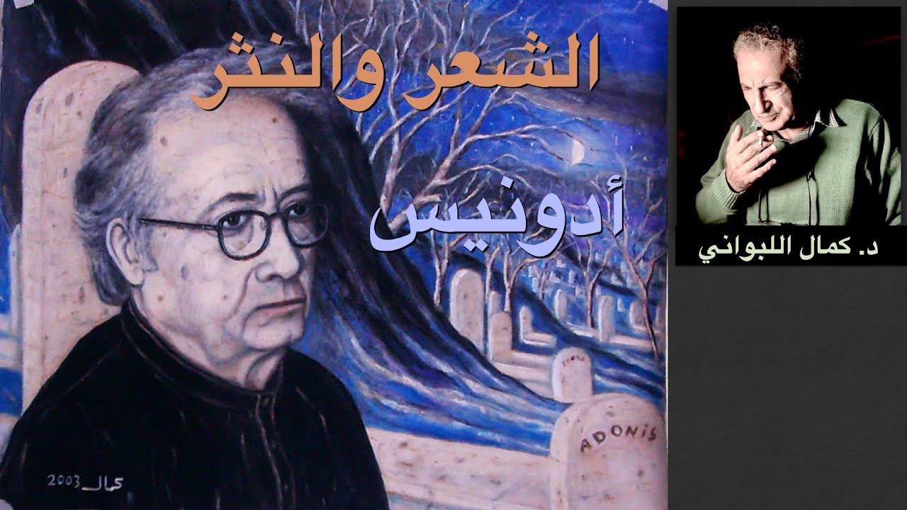 مثقف بلا موهبة ( الشعر والنثر عند  أدونيس )